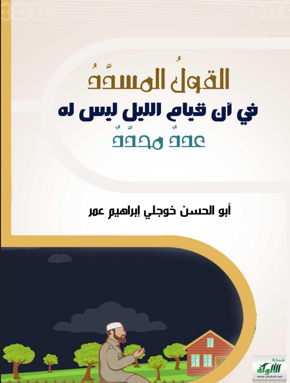 القول المسدد في أن قيام الليل ليس له عدد محدد (PDF)