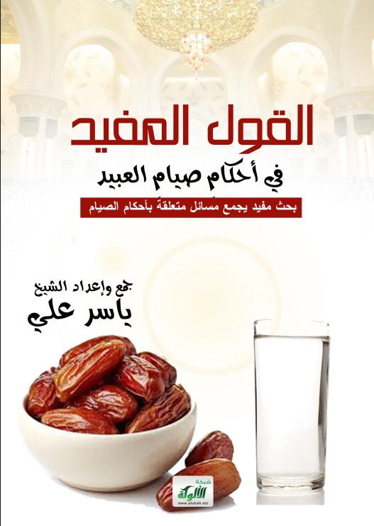 القول المفيد في أحكام صيام العبيد (بحث مفيد يجمع مسائل متعلقة بأحكام الصيام)