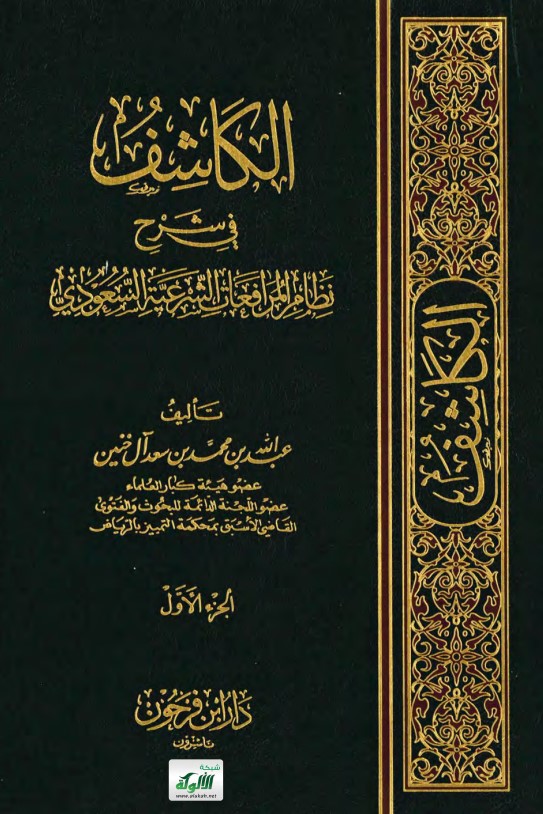 الكاشف في شرح نظام المرافعات الشرعية السعودي (PDF)