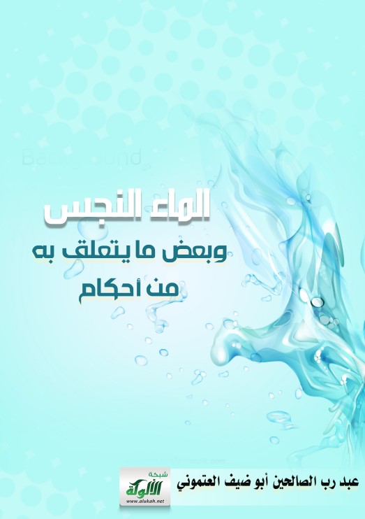 الماء النجس وبعض ما يتعلق به من أحكام (PDF)