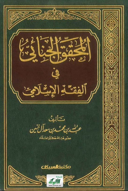 المحقق الجنائي في الفقه الإسلامي (PDF)