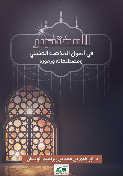 المختصر في أصول المذهب الحنبلي ومصطلحاته ورموزه (PDF)