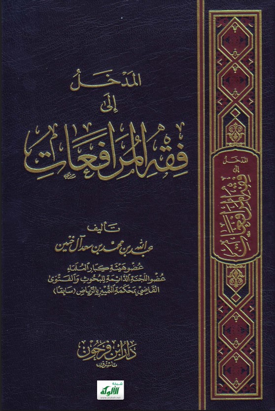 المدخل إلى فقه المرافعات (PDF)
