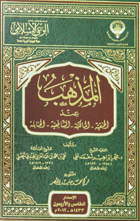 المذهب عند الحنفية، المالكية، الشافعية، الحنابلة