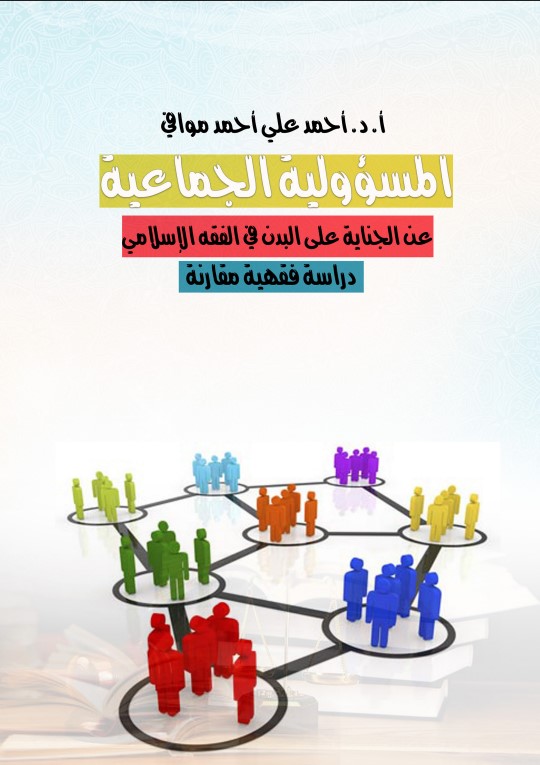 المسؤولية الجماعية عن الجناية على البدن في الفقه الإسلامي: دراسة فقهية مقارنة (PDF)