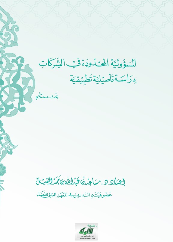 المسؤولية المحدودة في الشركات: دراسة تأصيلية تطبيقية (PDF)