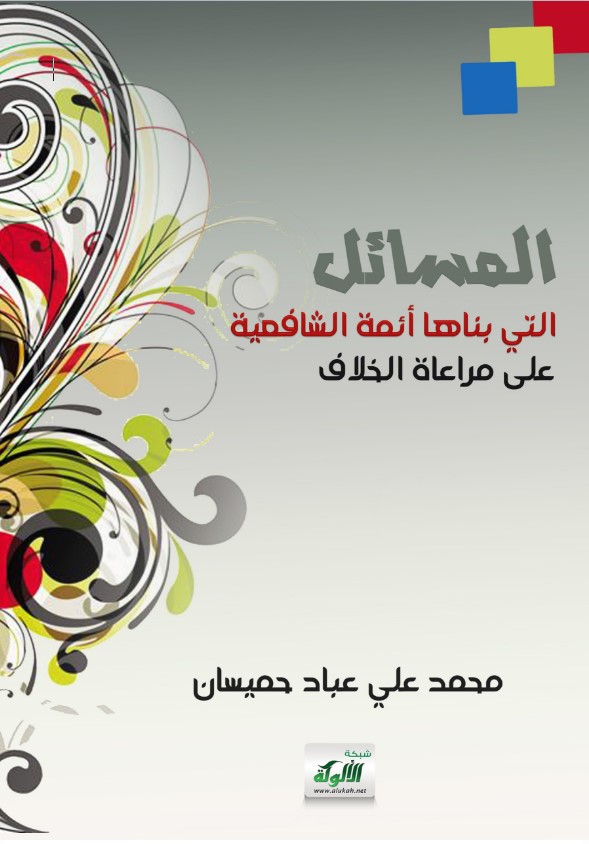 المسائل التي بناها أئمة الشافعية على مراعاة الخلاف