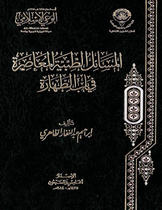 المسائل الطبية المعاصرة في باب الطهارة (PDF)