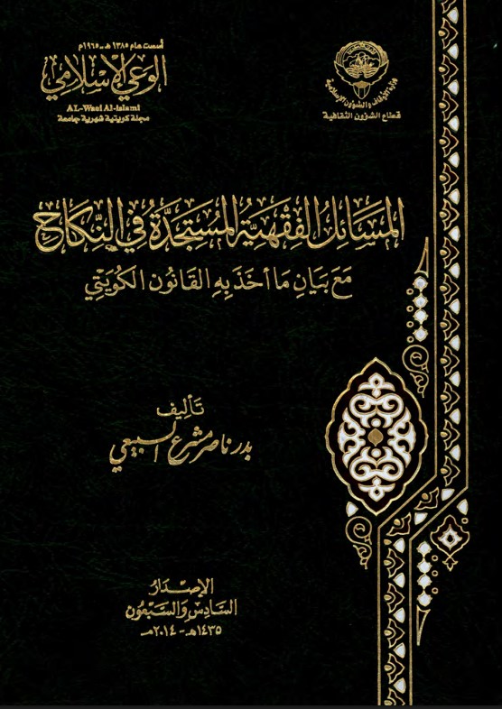 المسائل الفقهية المستجدة في النكاح (PDF)