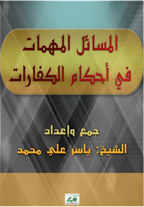 المسائل المهمات في أحكام الكفارات