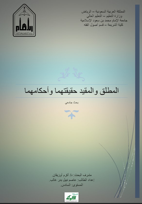 المطلق والمقيد حقيقتهما وأحكامهما (PDF)