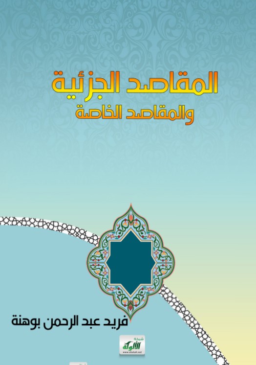 المقاصد الجزئية والمقاصد الخاصة (PDF)