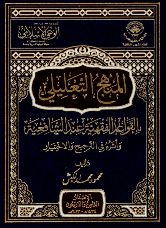 المنهج التعليلي بالقواعد الفقهية عند الشافعية (PDF)