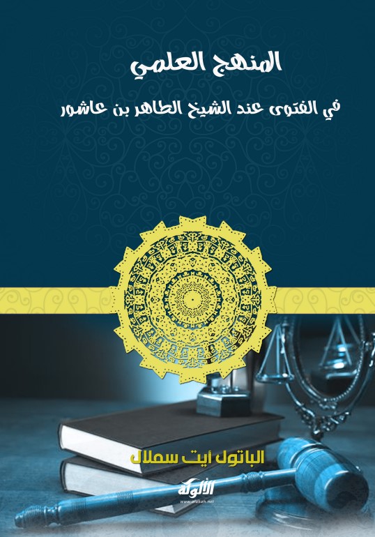المنهج العلمي في الفتوى عند الشيخ الطاهر بن عاشور (PDF)