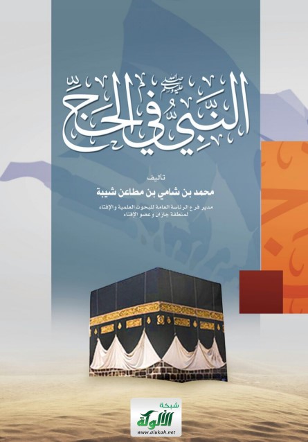 النبي صلى الله عليه وسلم في الحج (PDF)
