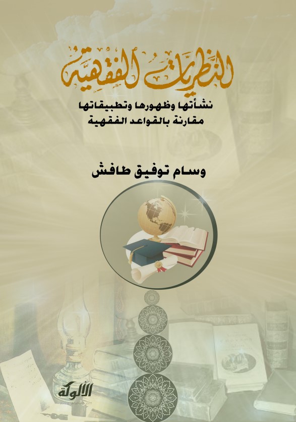 النظريات الفقهية: نشأتها وظهورها وتطبيقاتها مقارنة بالقواعد الفقهية (PDF)