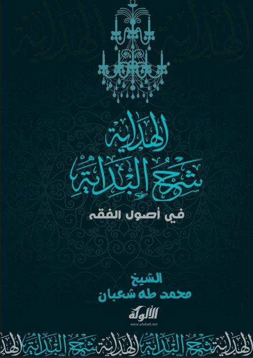 الهداية شرح البداية في أصول الفقه (PDF)