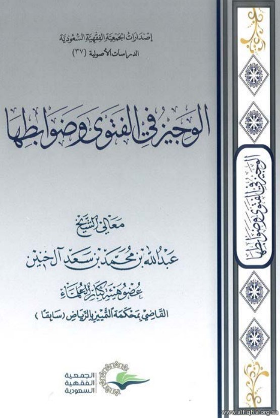 الوجيز في الفتوى وضوابطها (PDF)