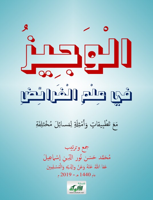 الوجيز في علم الفرائض (PDF)