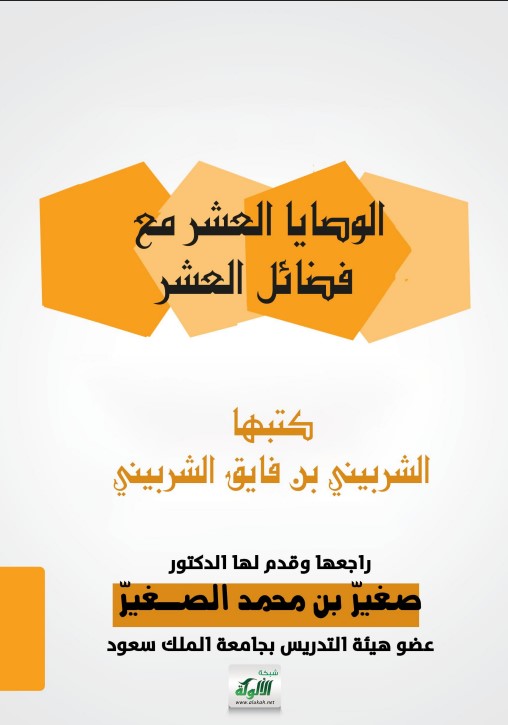 الوصايا العشر مع فضائل العشر (PDF)