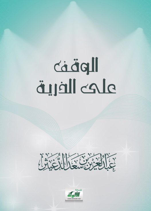 الوقف على الذرية (PDF)