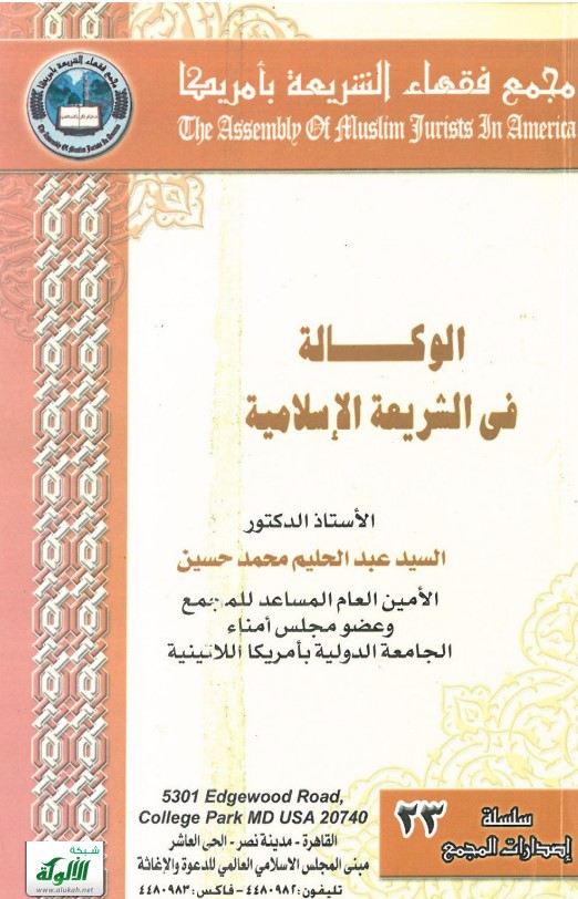 الوكالة في الشريعة الإسلامية (PDF)