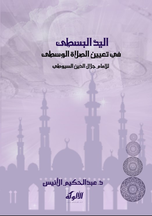 اليد البسطى في تعيين الصلاة الوسطى للإمام جلال الدين السيوطي (PDF)