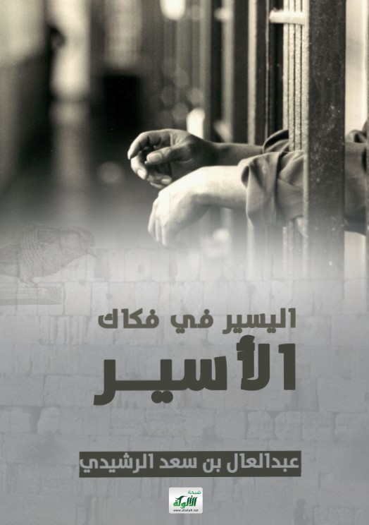 اليسير في فكاك الأسير (PDF)