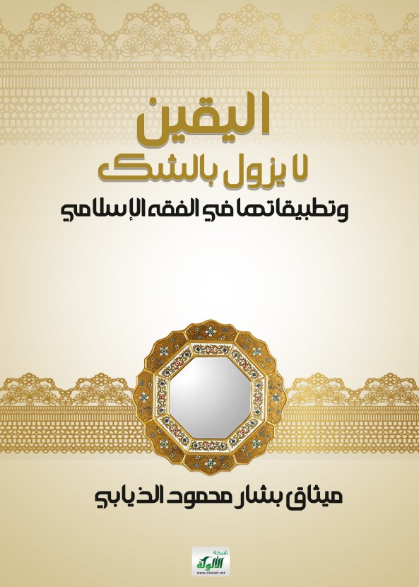 اليقين لا يزول بالشك وتطبيقاتها في الفقه الإسلامي (PDF)