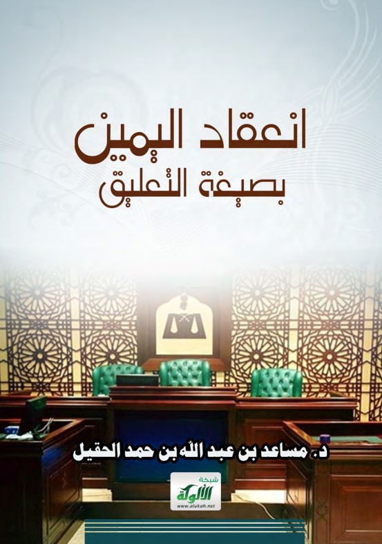 انعقاد اليمين بصيغة التعليق (PDF)