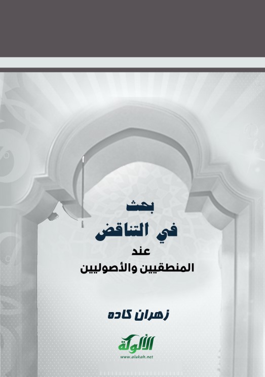 بحث في التناقض عند المنطقيين والأصوليين (PDF)