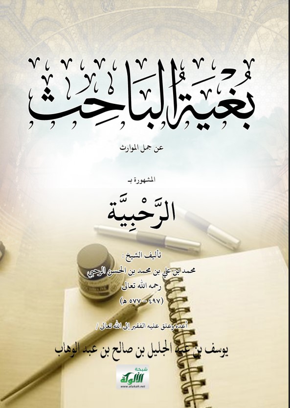 بغية الباحث عن جمل الموارث، المشهور بالرحبية، للشيخ محمد بن علي بن محمد بن الحسن الرحبي (PDF)