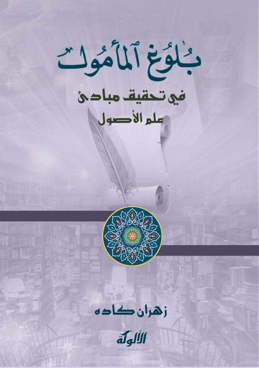 بلوغ المأمول في تحقيق مبادئ علم الأصول (PDF)