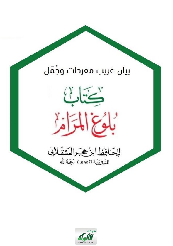 بيان غريب مفردات وجمل متن عمدة الأحكام (PDF)