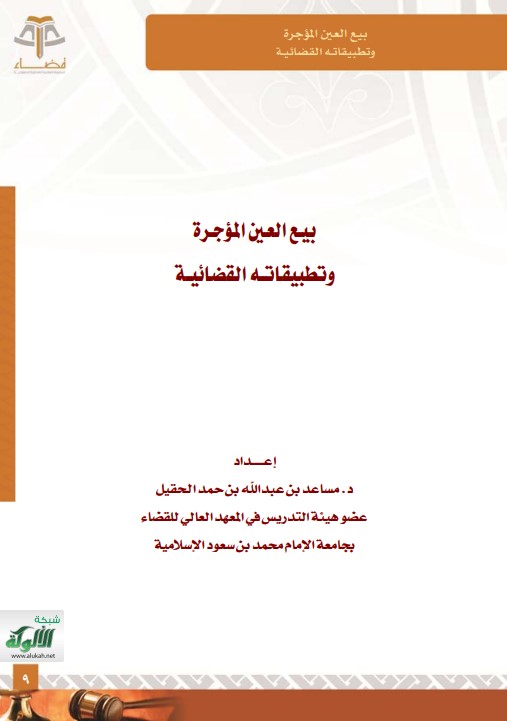 بيع العين المؤجرة وتطبيقاته القضائية (PDF)