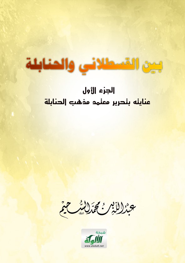 بين القسطلاني والحنابلة – الجزء الأول: عنايته بتحرير معتمد مذهب الحنابلة