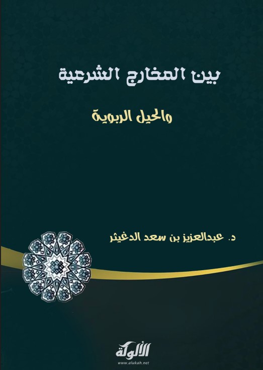 بين المخارج الشرعية والحيل الربوية (PDF)