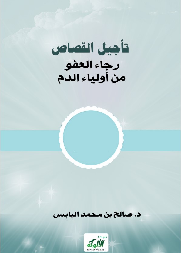 تأجيل القصاص رجاء العفو من أولياء الدم (PDF)