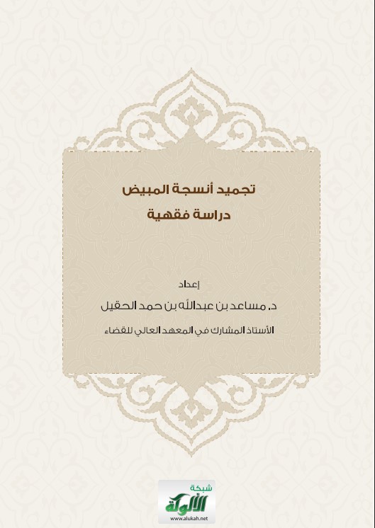 تجميد أنسجة المبيض: دراسة فقهية (PDF)