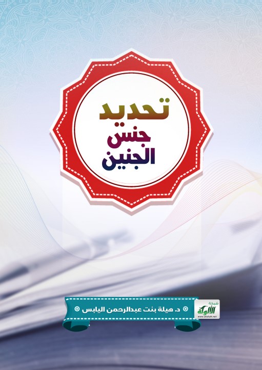 تحديد جنس الجنين (PDF)