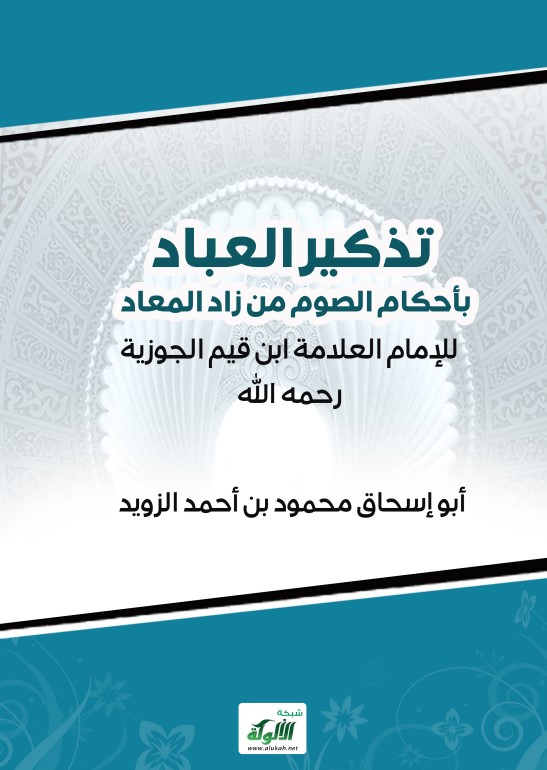 تذكير العباد بأحكام الصوم من زاد المعاد للإمام العلامة ابن قيم الجوزية رحمه الله (PDF)