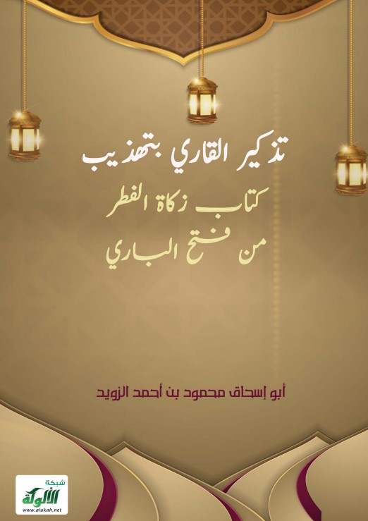 تذكير القاري بتهذيب كتاب زكاة الفطر من فتح الباري (PDF)