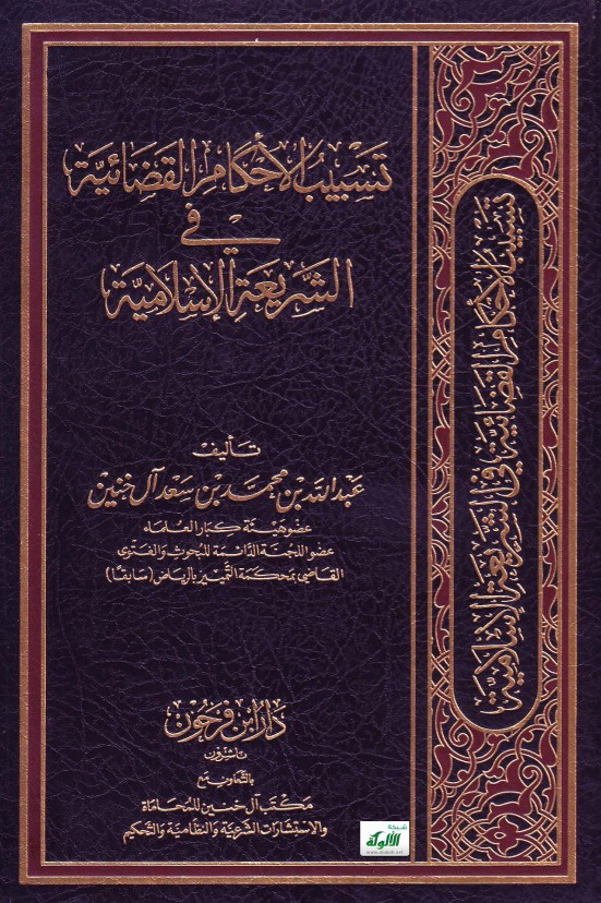 تسبيب الأحكام القضائية في الشريعة الإسلامية (PDF)