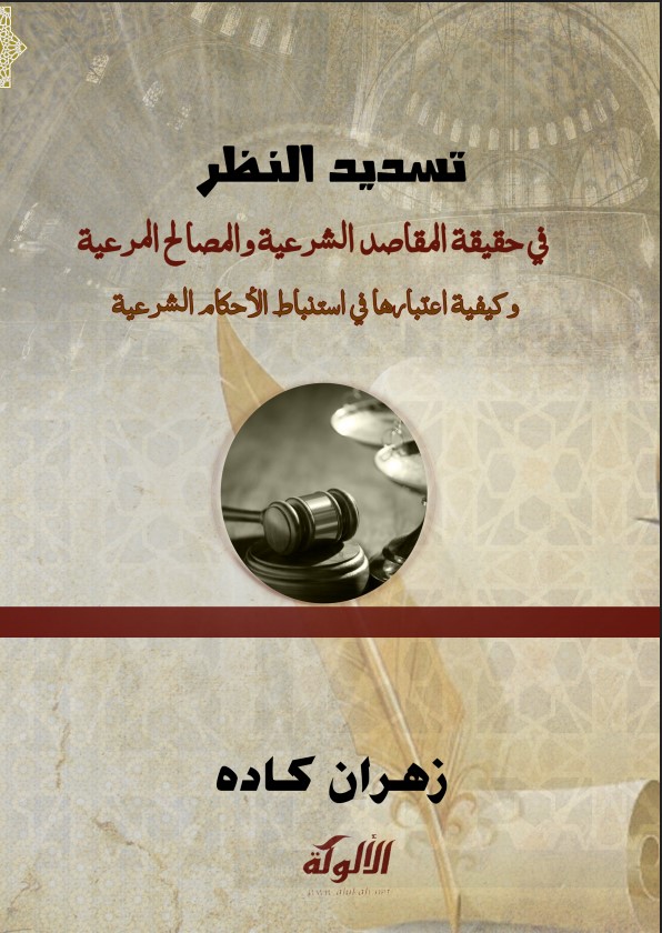 تسديد النظر في حقيقة المقاصد الشرعية والمصالح المرعية وكيفية اعتبارها في استنباط الأحكام الشرعية (PDF)