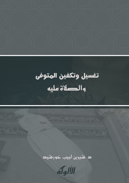تغسيل وتكفين المتوفى والصلاة عليه (PDF)
