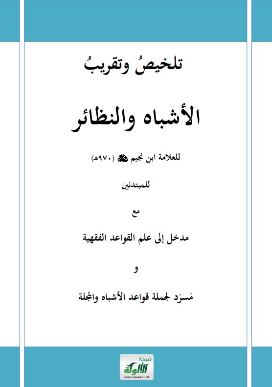 تلخيص وتقريب الأشباه والنظائر للعلامة ابن نجيم (PDF)