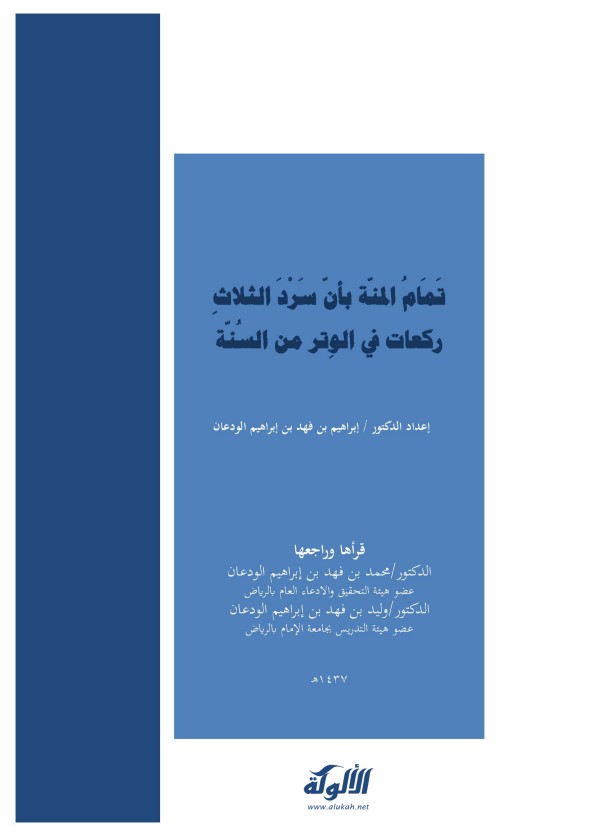 تمام المنة بأن سرد الثلاث ركعات في الوتر من السنة (PDF)