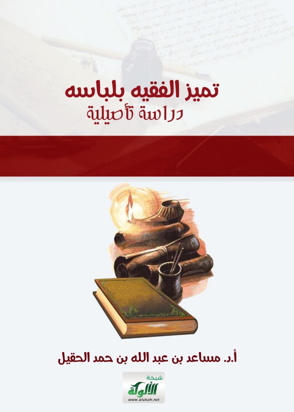 تميز الفقيه بلباسه: دراسة تأصيلية (PDF)