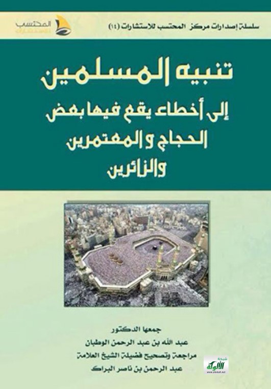 تنبيه المسلمين إلى أخطاء يقع فيها بعض الحجاح والمعتمرين والزائرين ‫(PDF)