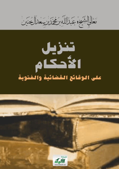 تنزيل الأحكام على الوقائع القضائية والفتوية (PDF)